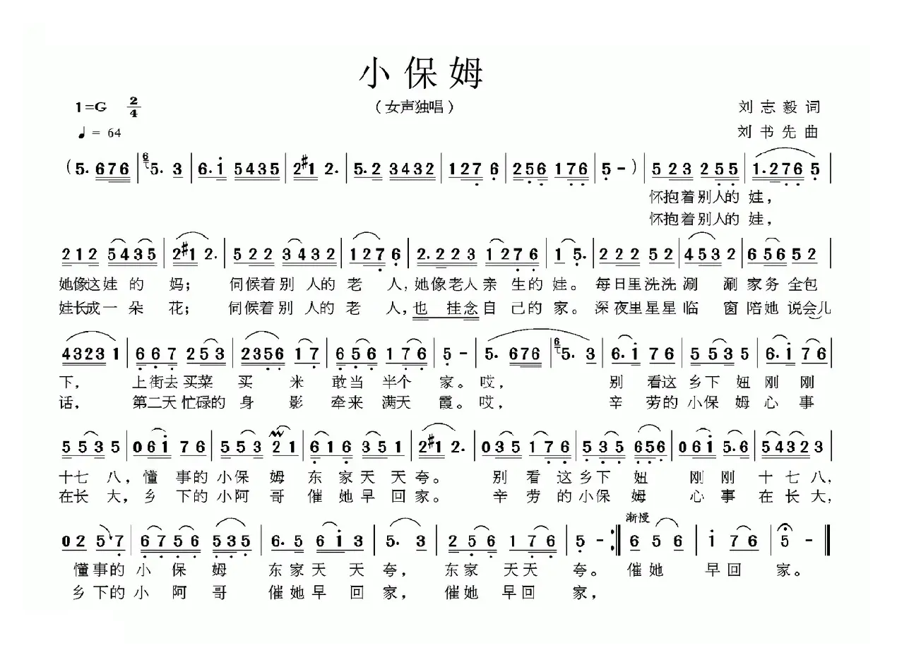 小保姆（刘志毅词 刘书先曲）