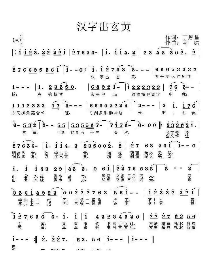 汉字出玄黄（丁恩昌词 马啸曲）