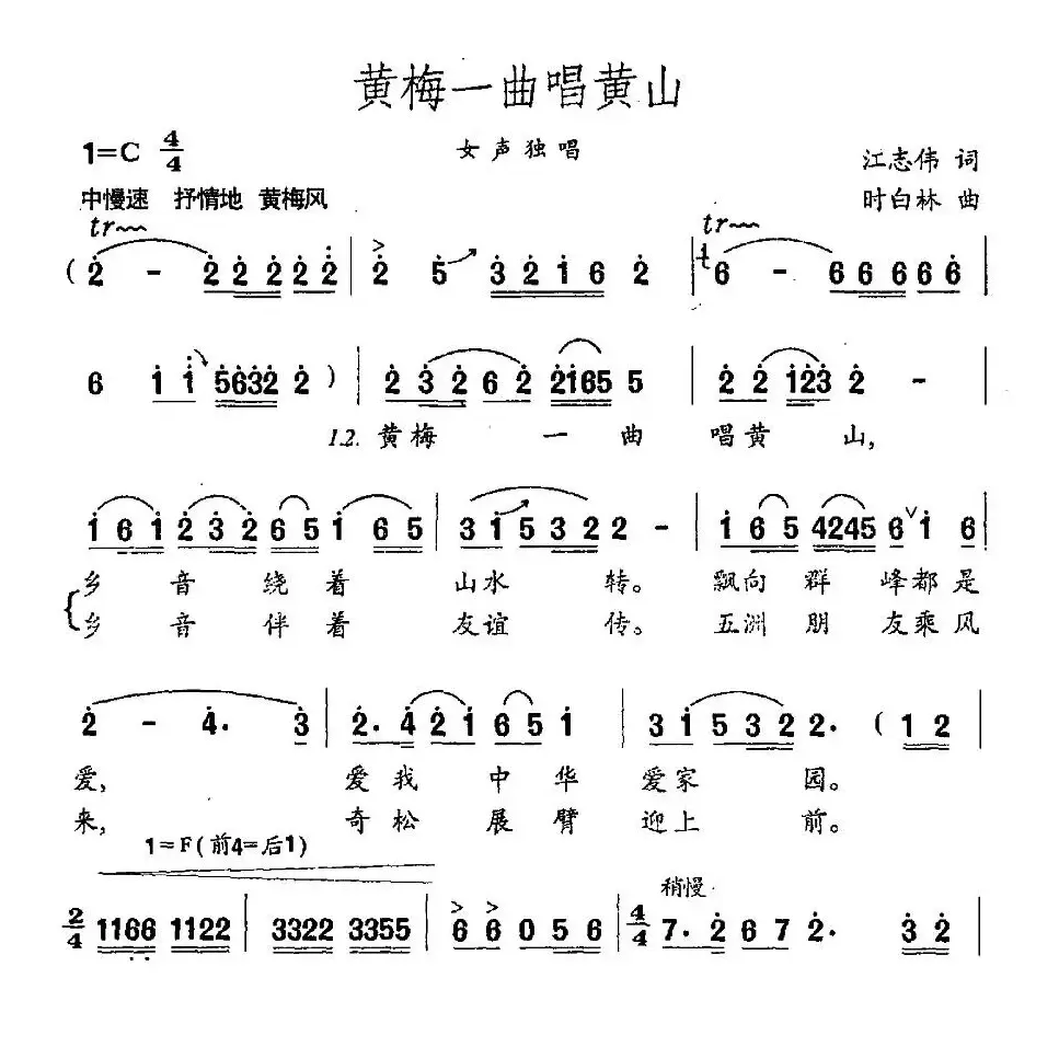 黄梅一曲唱黄山（江志伟词 时白林曲）