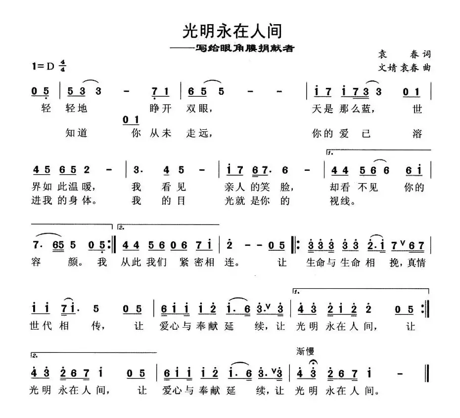 光明永在人间（写给眼角膜捐献者）