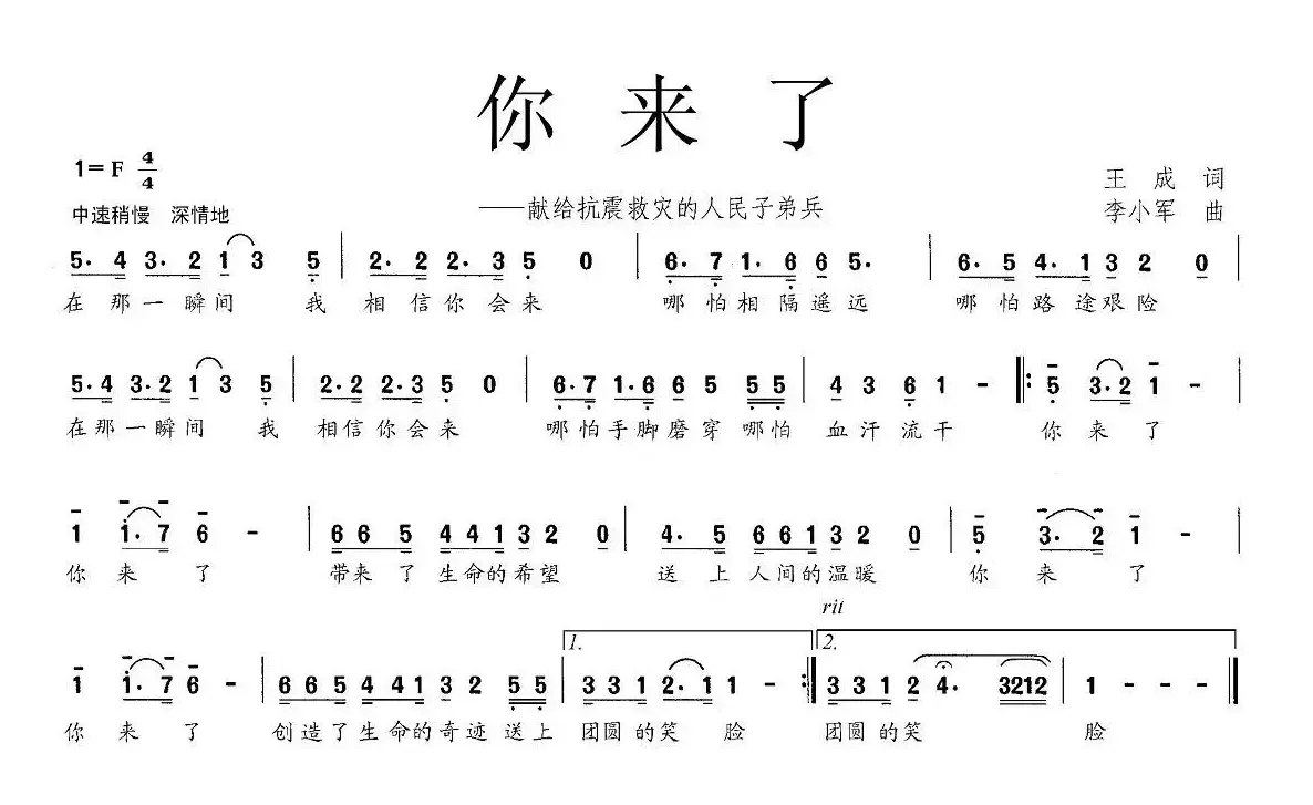 你来了（王成词 李小军曲）