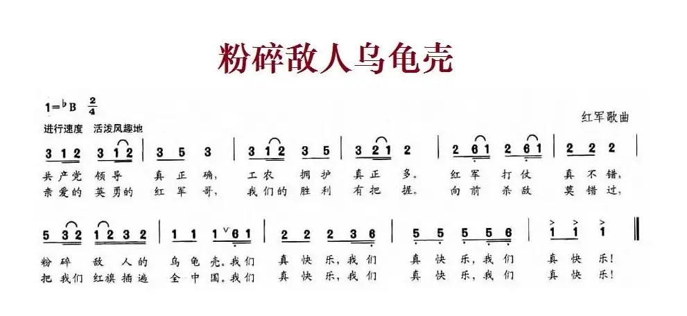 粉碎敌人乌龟壳（红军歌曲）