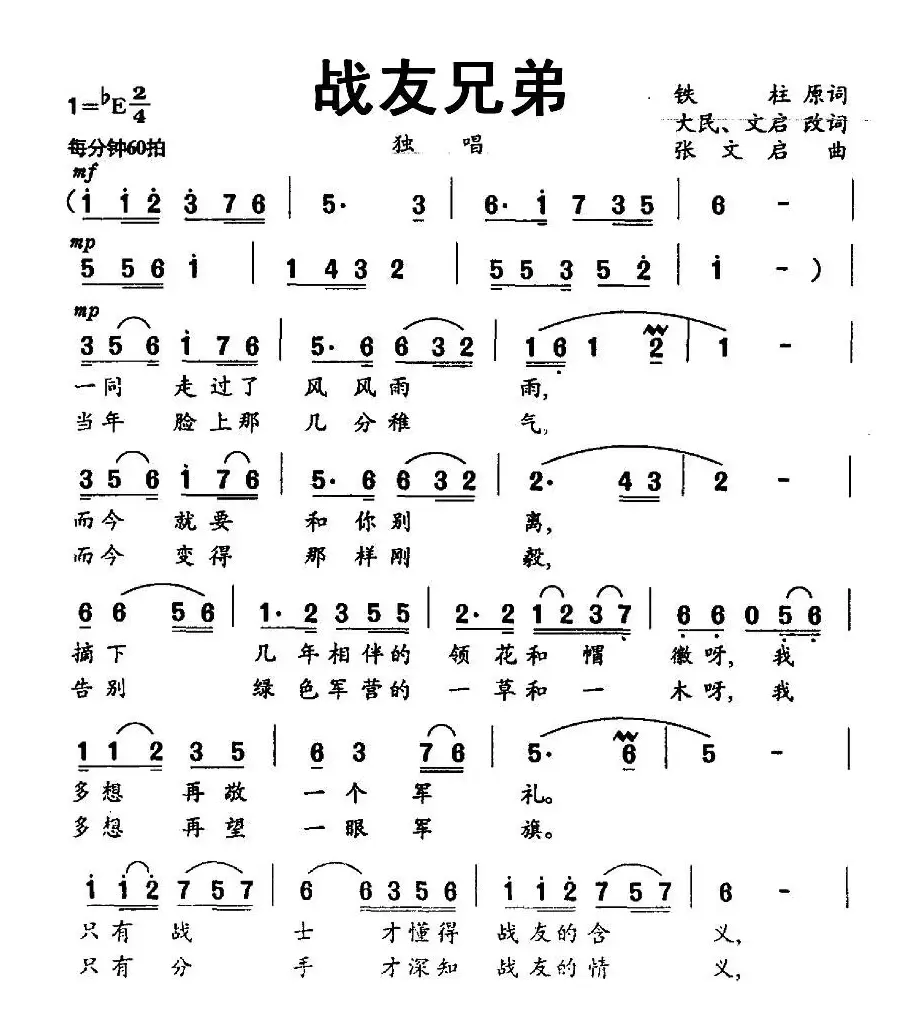 战友兄弟（铁柱词 张文启曲）