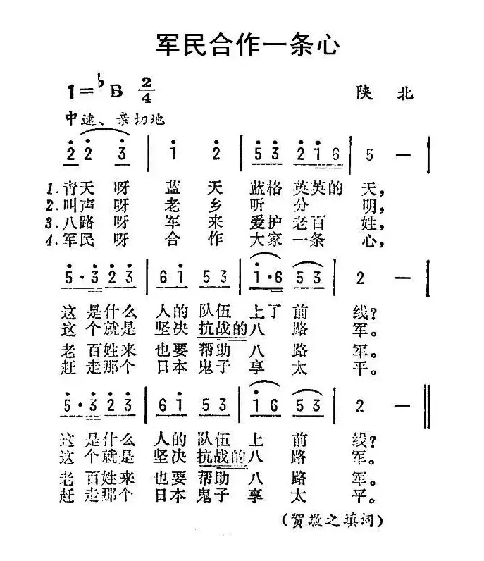 军民合作一条心（陕北民歌）