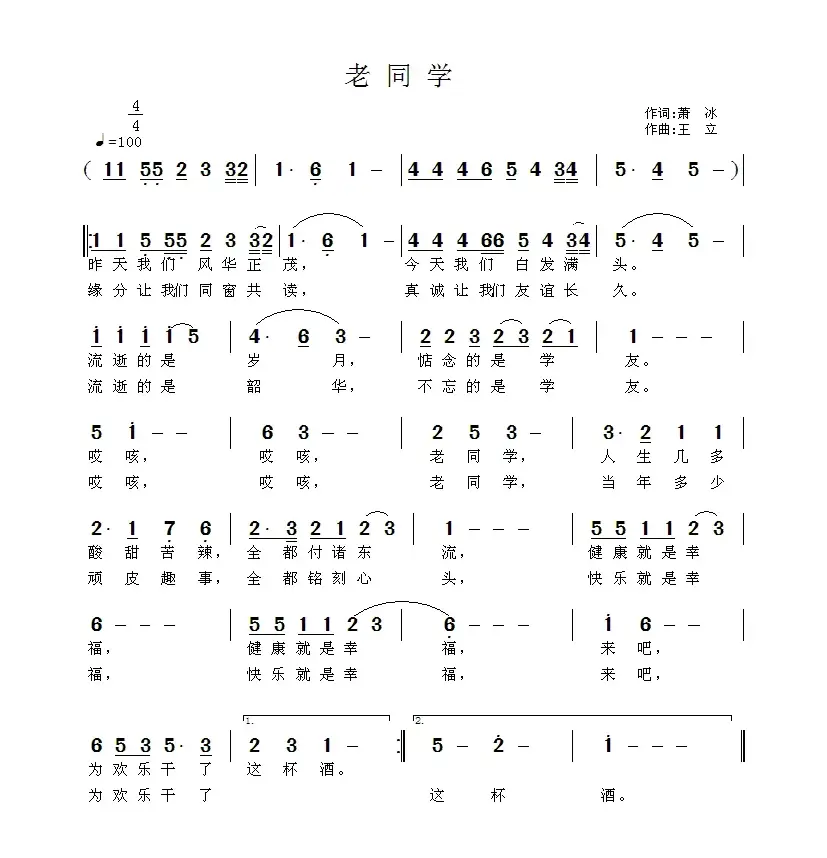 老同学（萧冰词 王立曲）