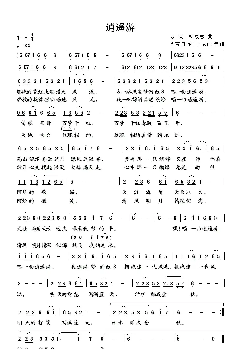 逍遥游（华友国词、方瑛、郭成志曲）