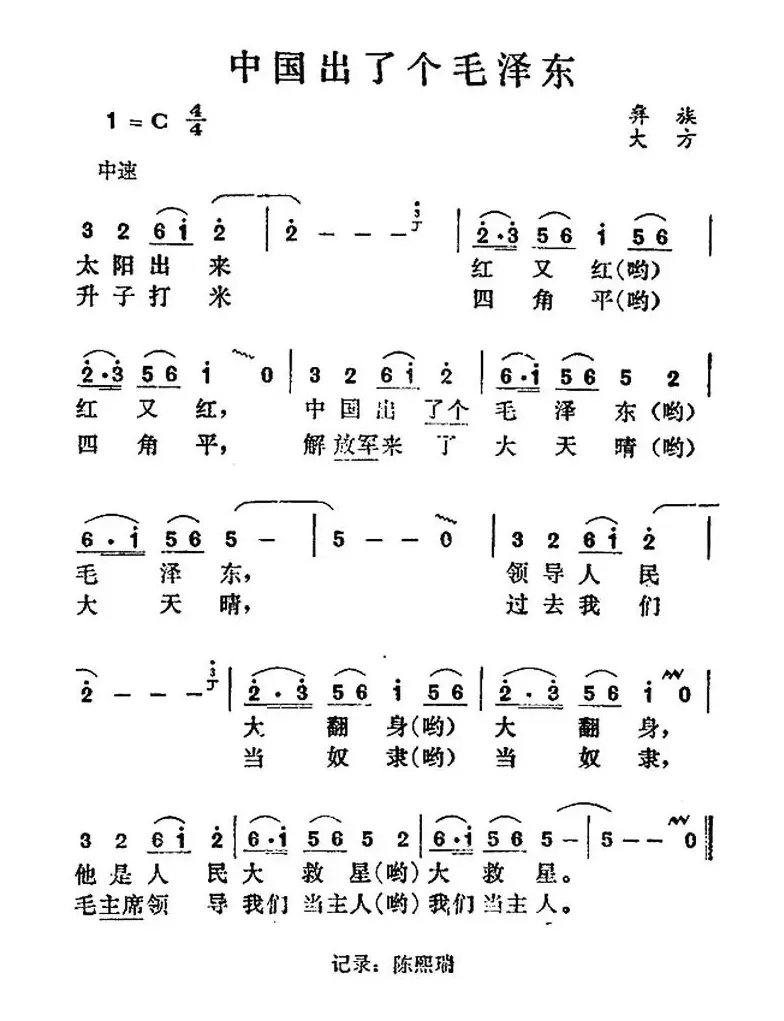 中国出了个毛泽东（彝族民歌）