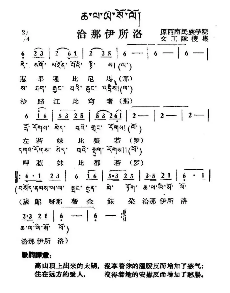 洽那伊所洛（藏族民歌、藏文及音译版）