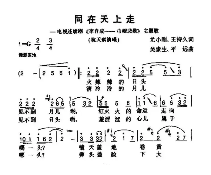 同在天上走（电视剧《李自成—巾帼悲歌》主题曲）