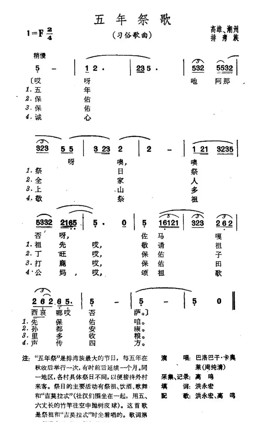 五年祭歌（台湾排湾族民歌）