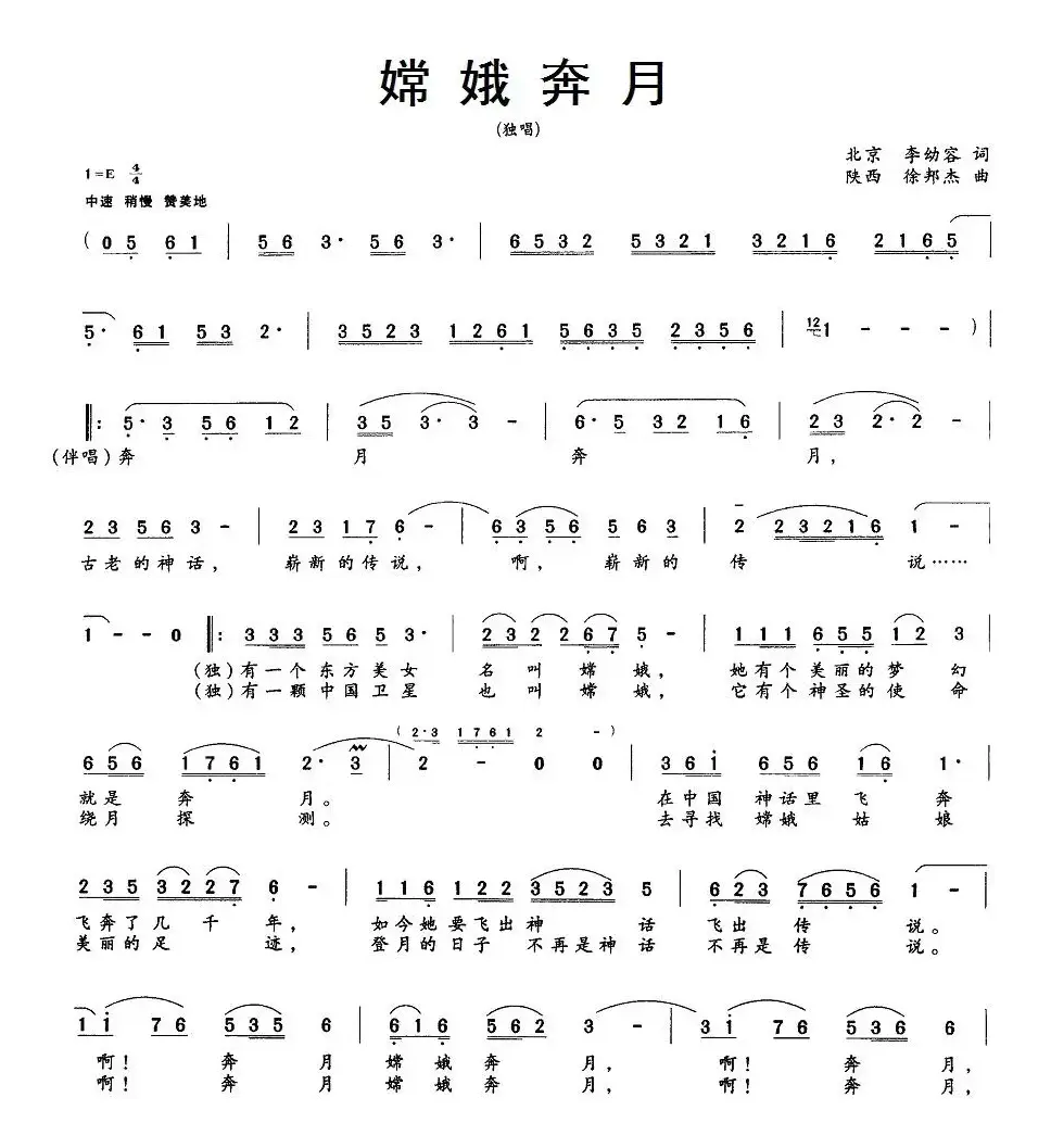 嫦娥奔月（李幼容词 徐邦杰曲）