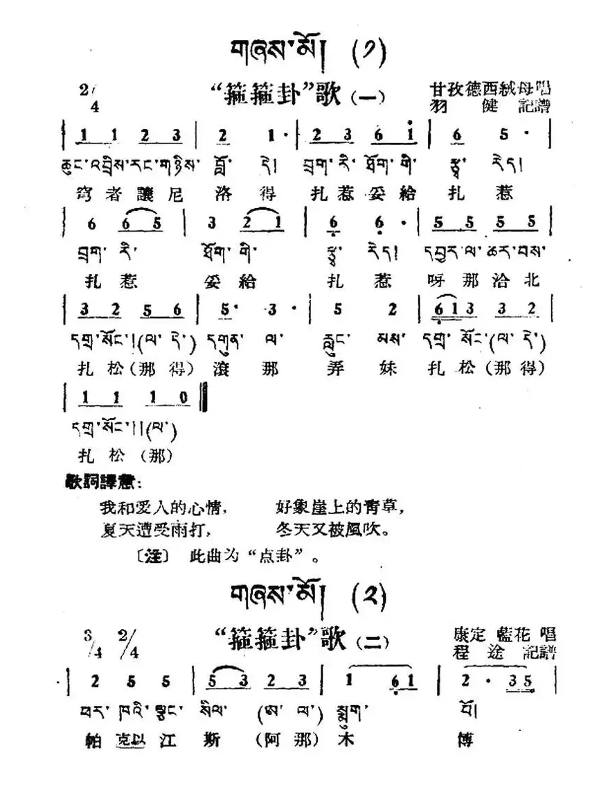 “筛筛卦”歌（1—11）（藏族民歌、藏文及音译版）