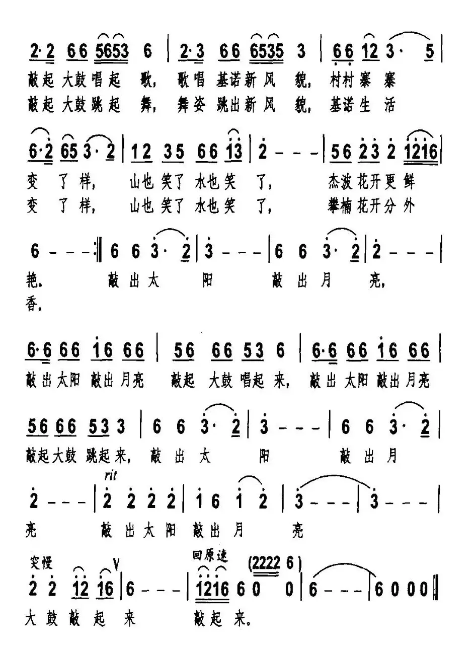 大鼓敲起来（基诺族歌曲、周永华词曲）