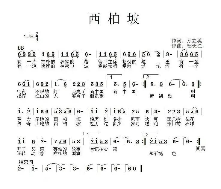 西柏坡（孙立英词 杜长江曲）