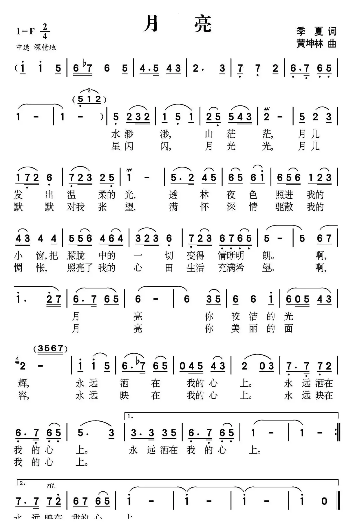 月亮（季夏词 黄坤林曲）