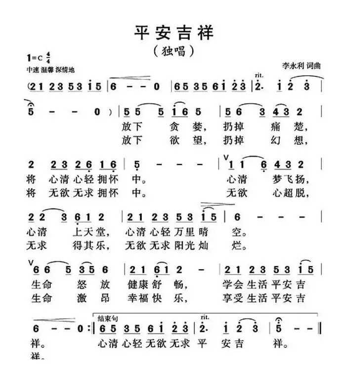 平安吉祥（李永利词曲）