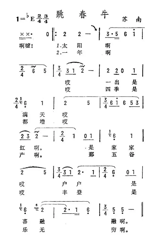 跳春牛（苏南民歌）