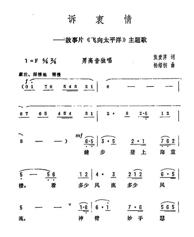 诉衷情（电影《飞向太平洋》主题歌）