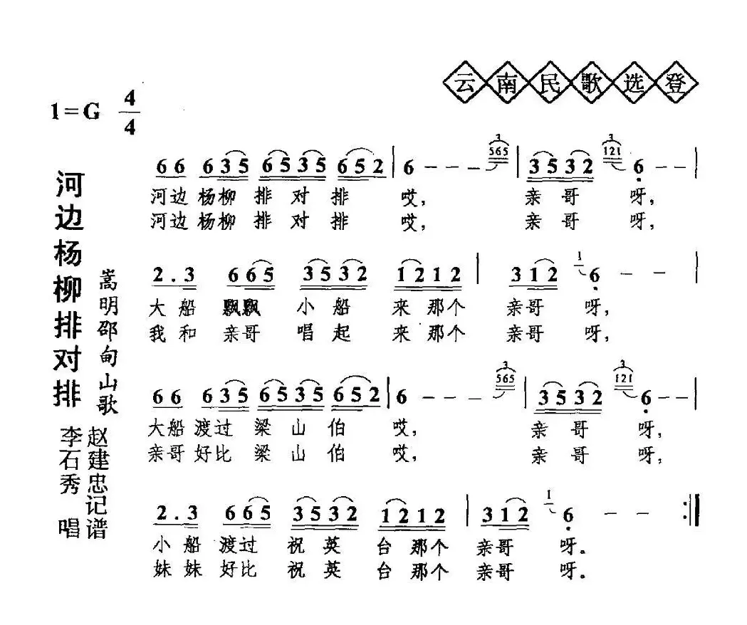 河边杨柳排对排（云南民歌）