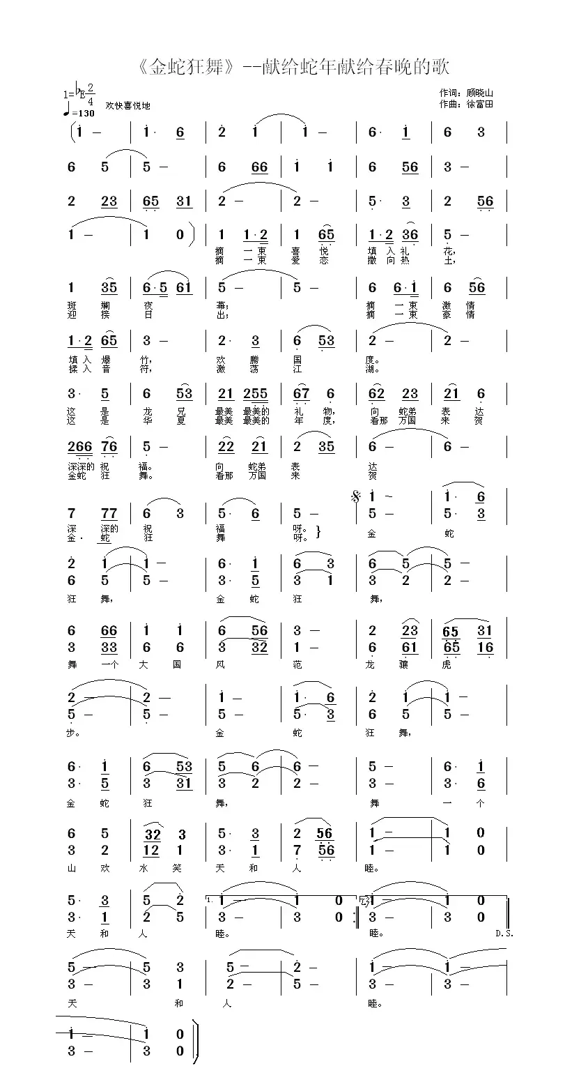 金蛇狂舞（献给蛇年献给春晚的歌）