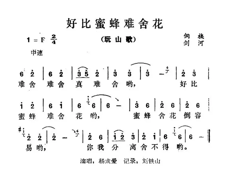 好比蜜蜂难舍花