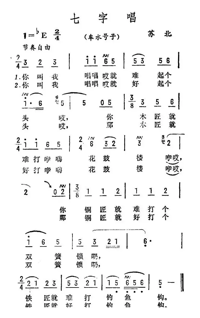 七字唱（苏北民歌）