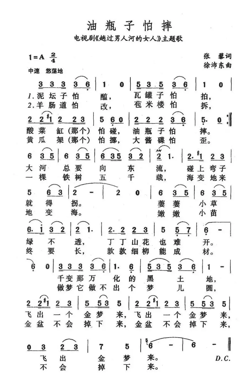 油瓶子怕摔（电视剧《趟过男人河的女人》主题歌）