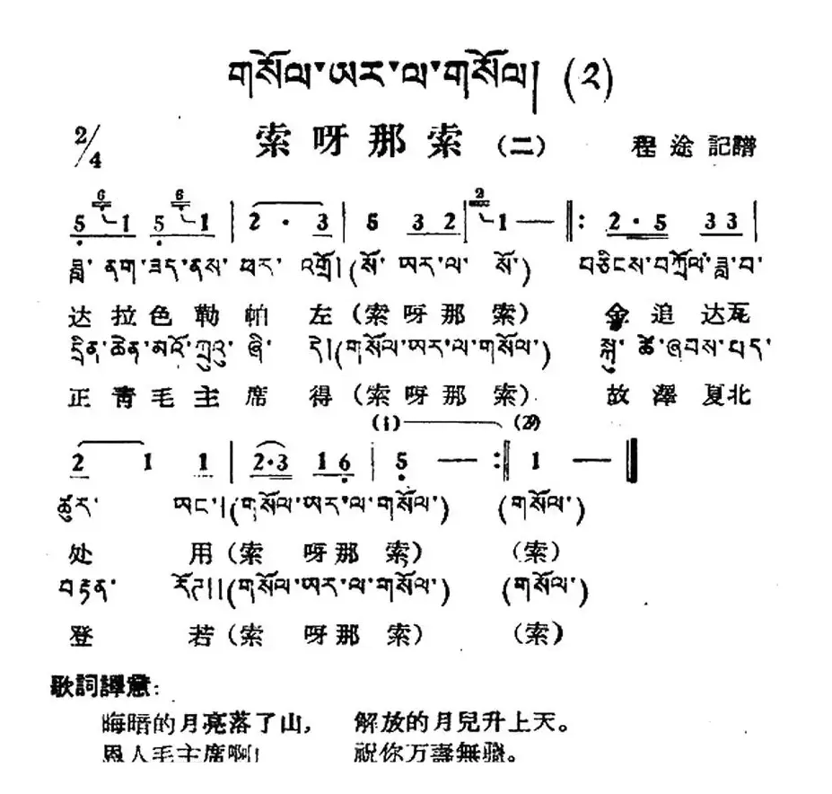 索呀拉索（二）（藏族民歌、藏文及音译版）