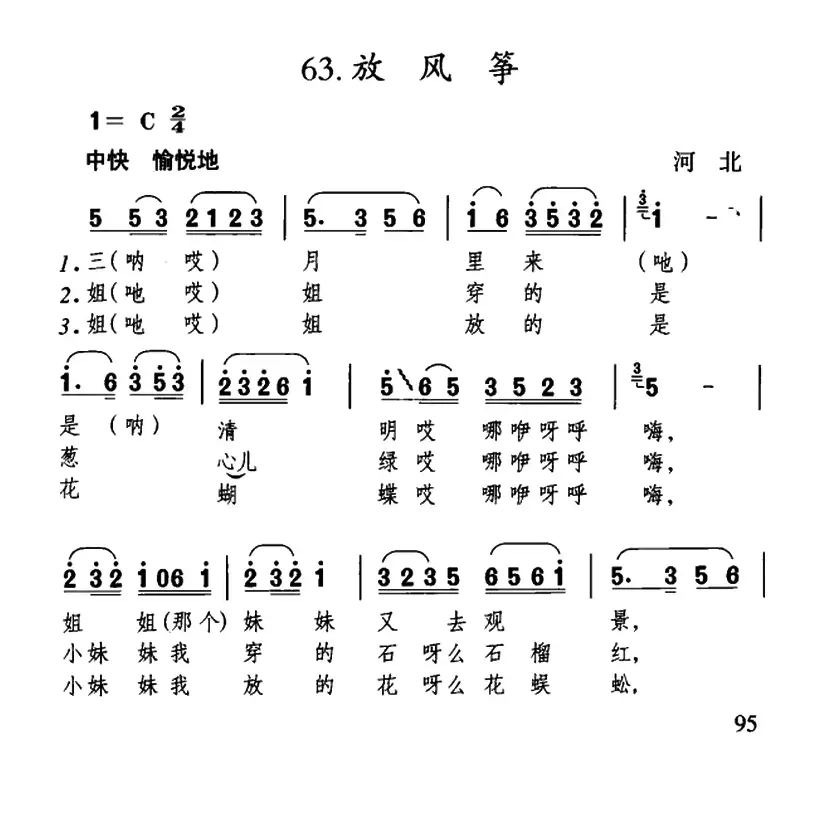 放风筝（河北民歌）