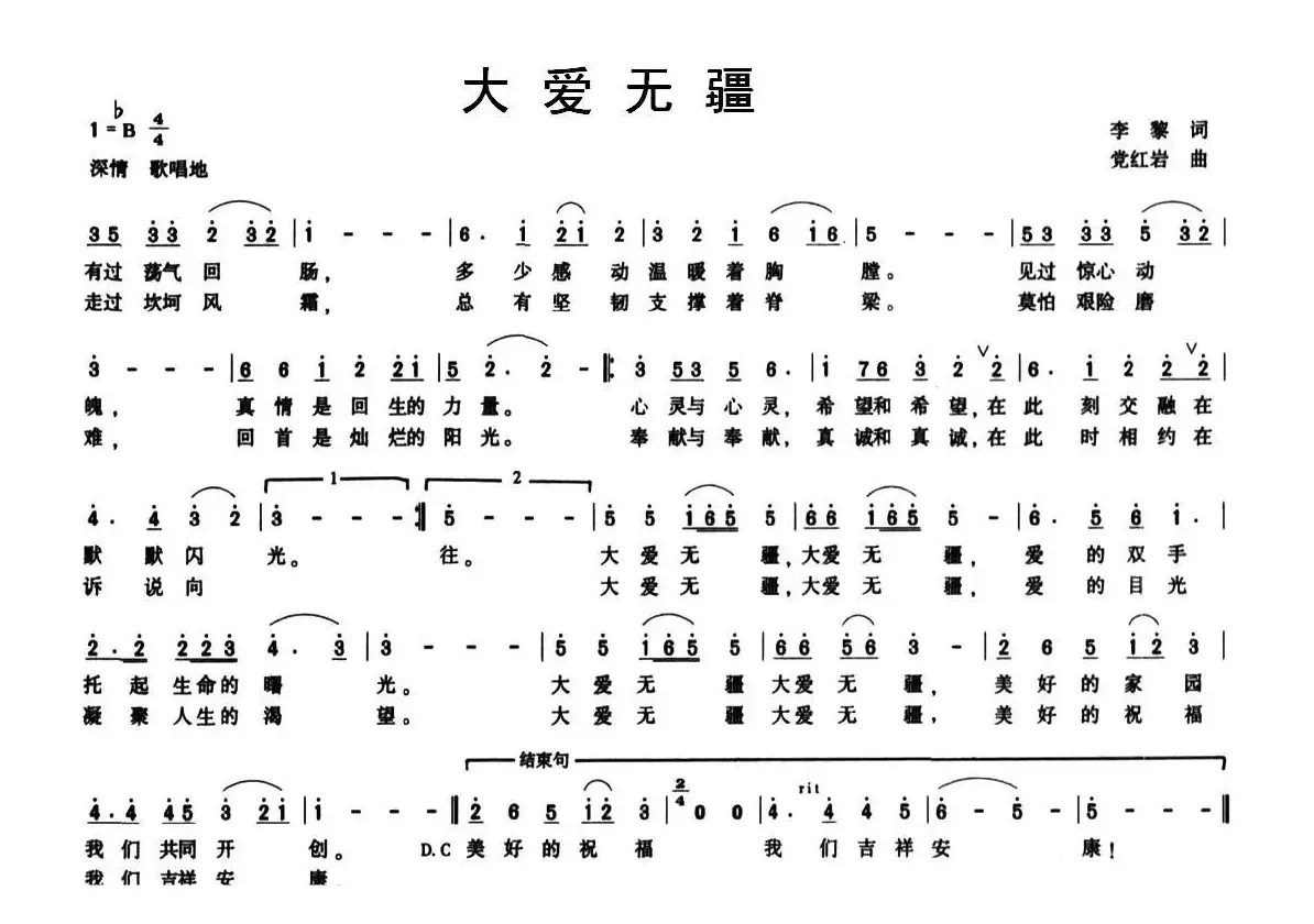 大爱无疆（李黎词 党红岩曲）