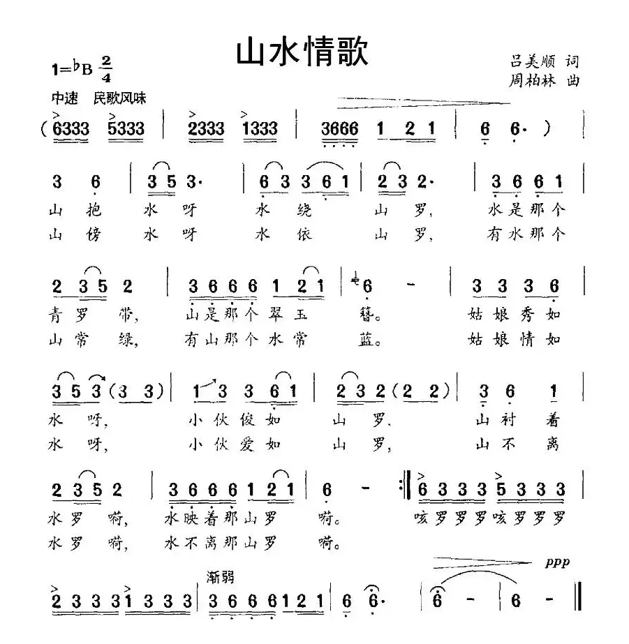 山水情歌（吕美顺词 周柏林曲）