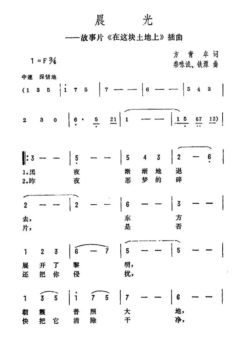 晨光（电影《在这块土地上》插曲）