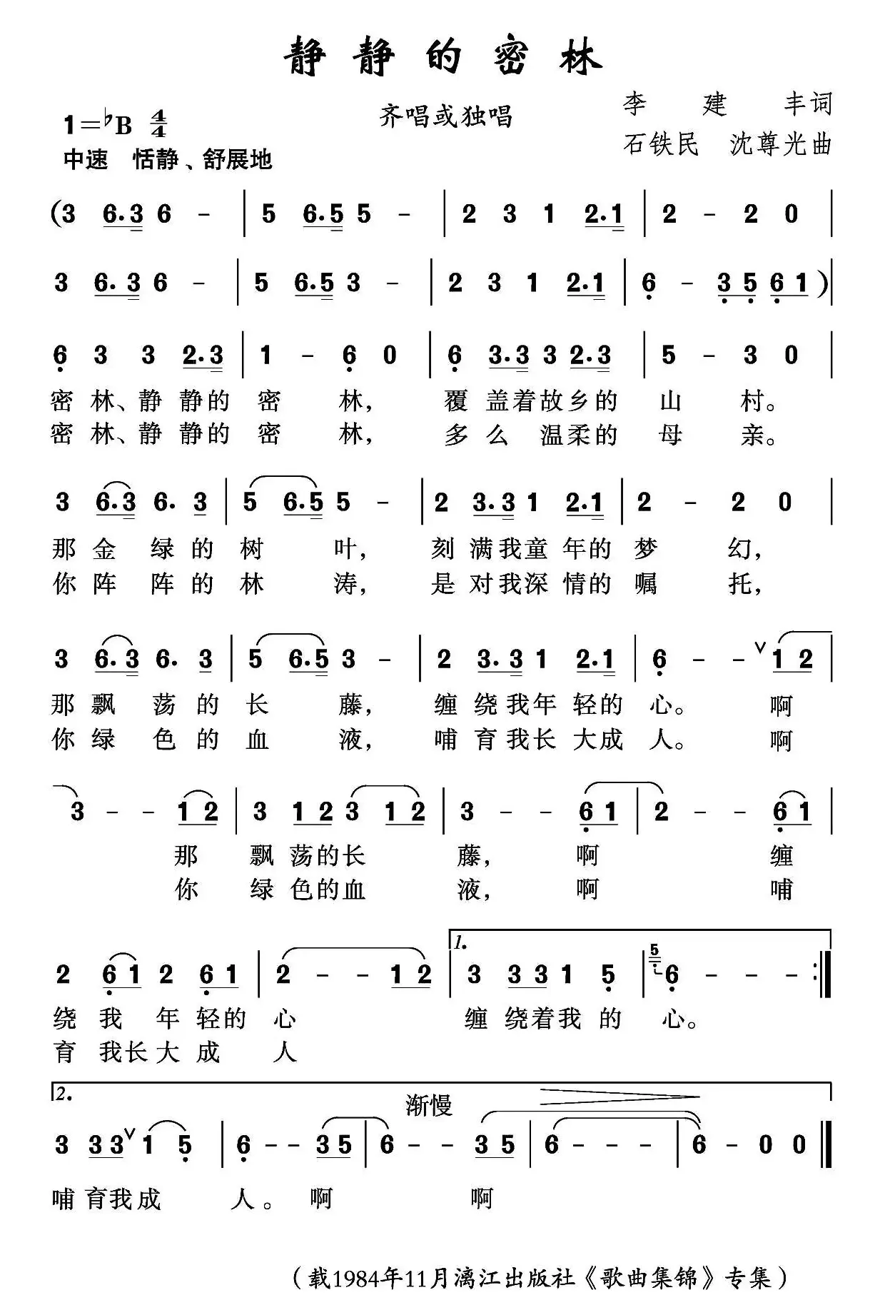 静静的密林（李建丰词 石铁民 沈尊光曲）