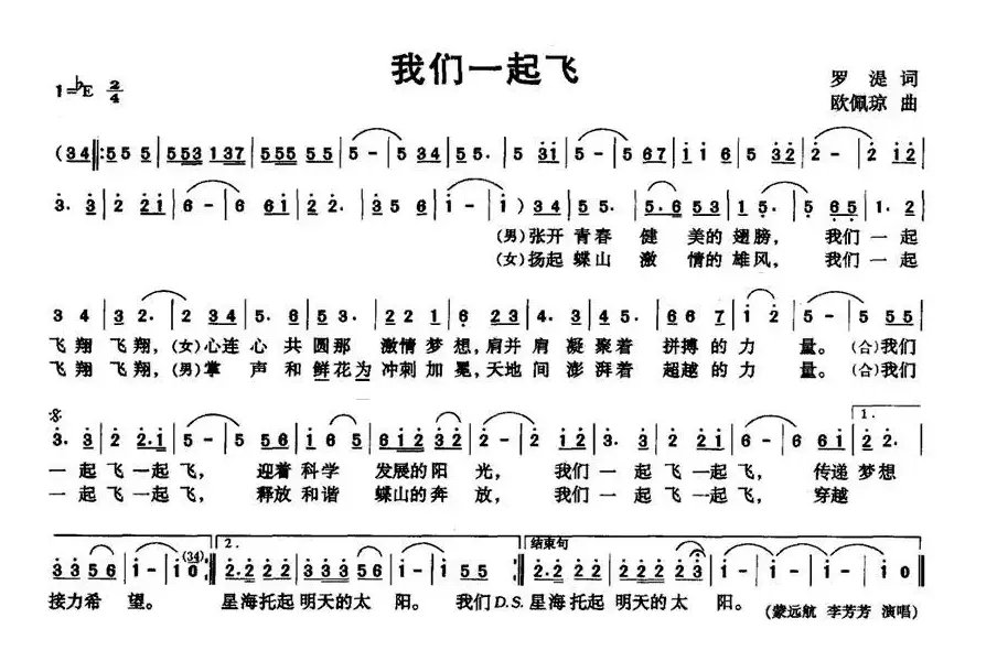 我们一起飞（罗湜词 欧佩琼曲）