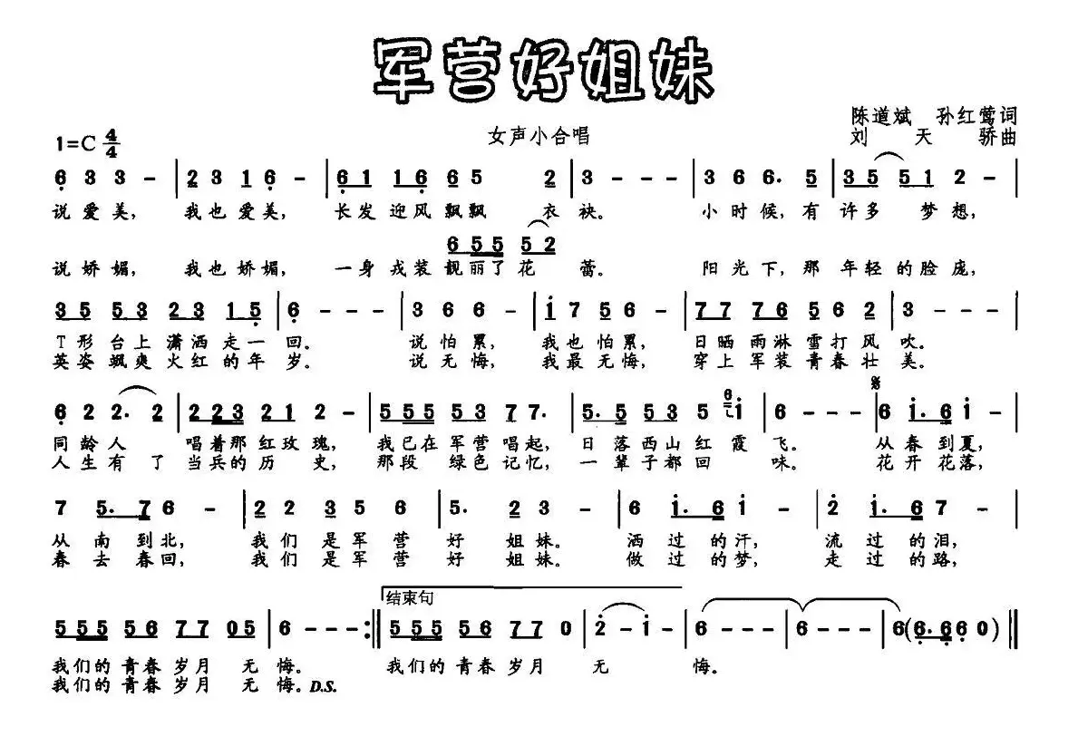 军营好姐妹（陈道斌、孙红莺词 刘天娇曲）