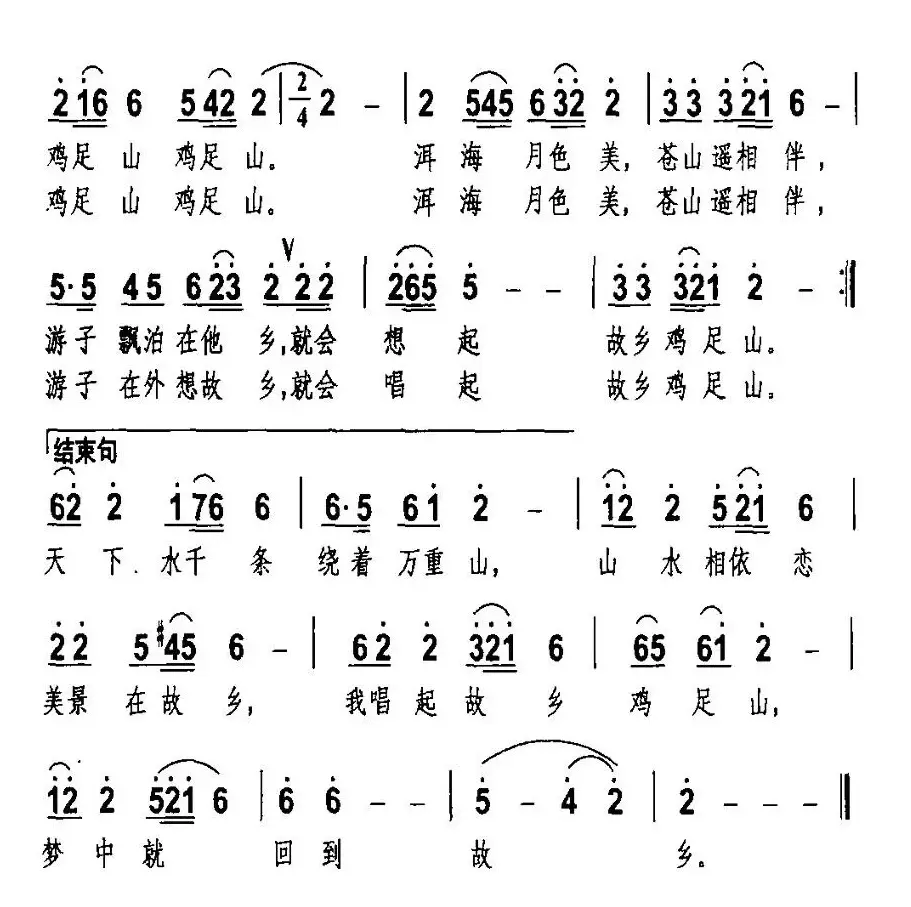 故乡鸡足山