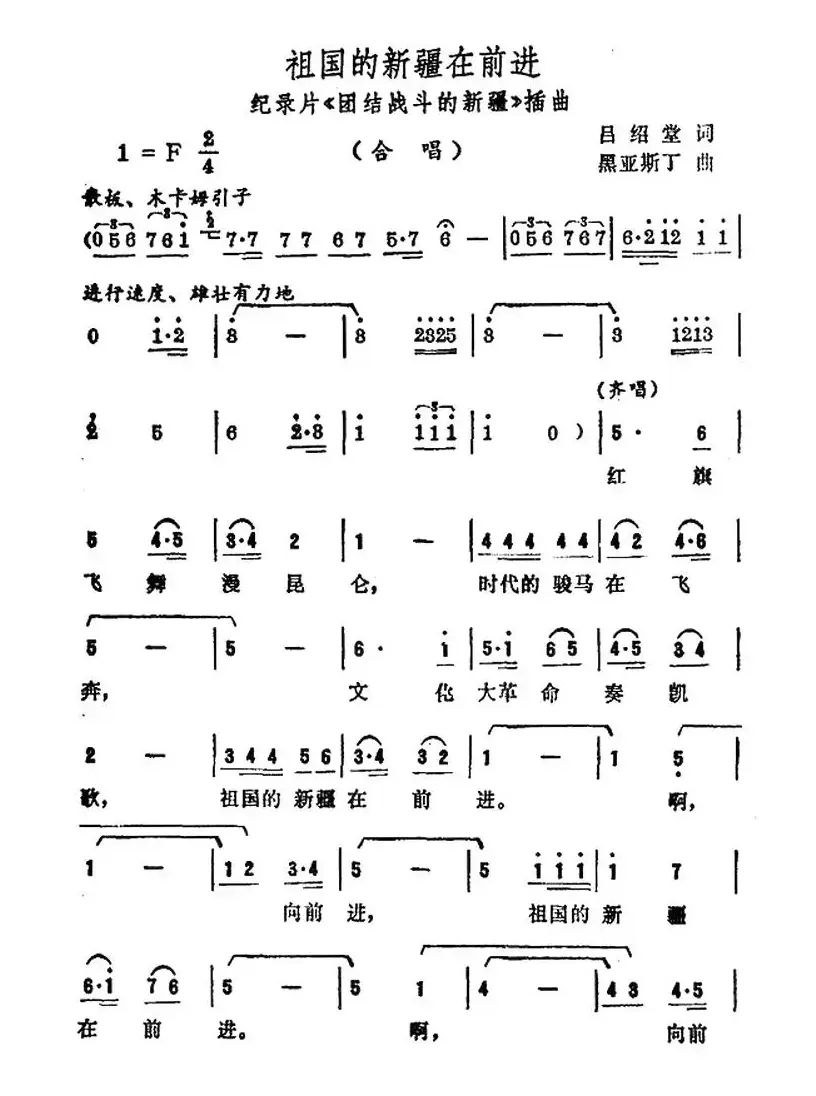 祖国的新疆在前进（纪录片《团结战斗的新疆》插曲）