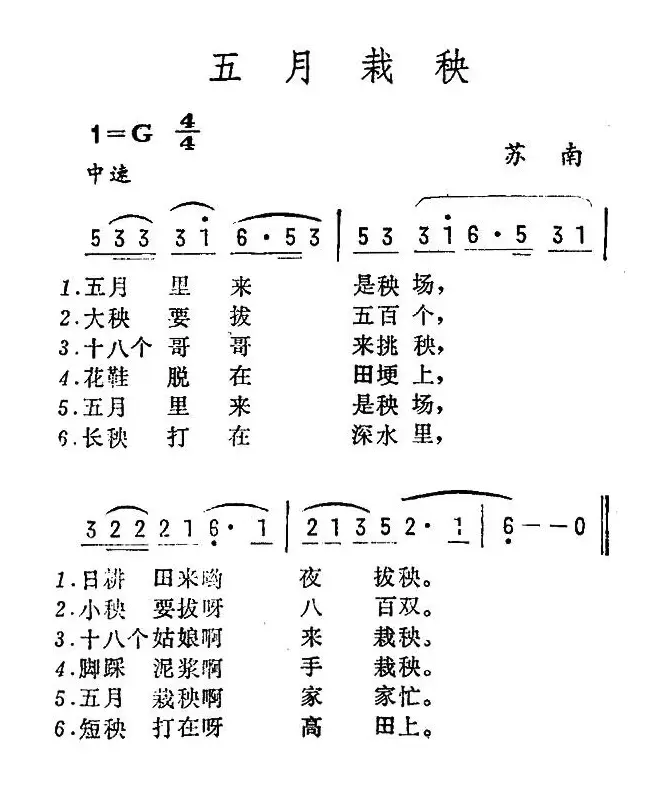 五月栽秧（苏南民歌）