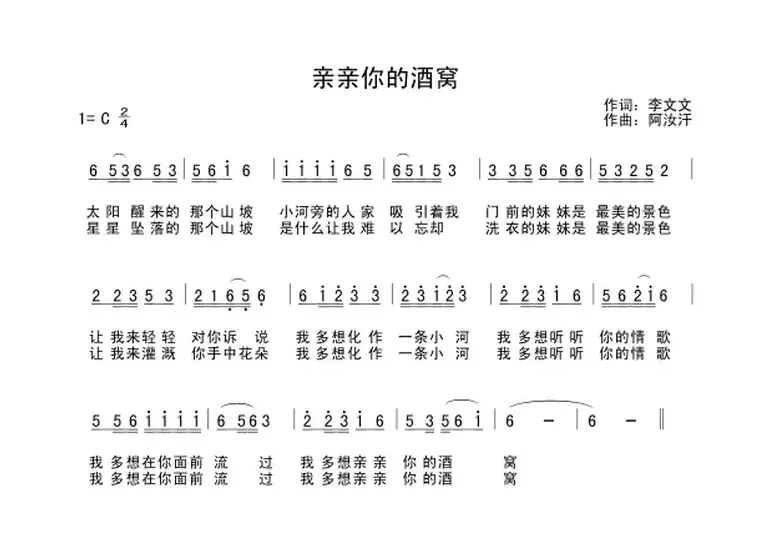 亲亲你的酒窝（李文文词 梁红兵曲）