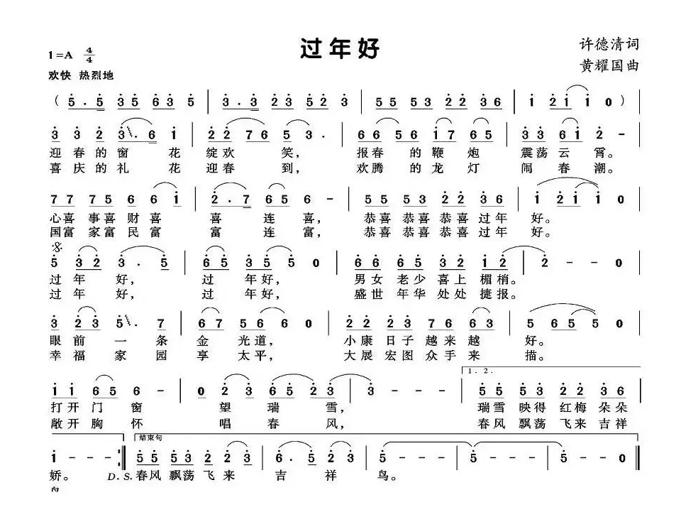 过年好（许德清词 黄耀国曲）