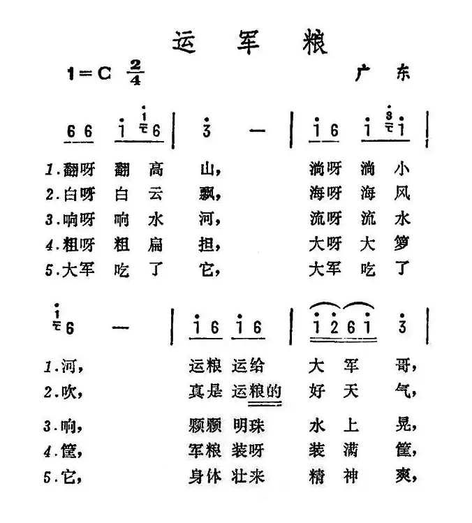 运军粮（广东民歌）