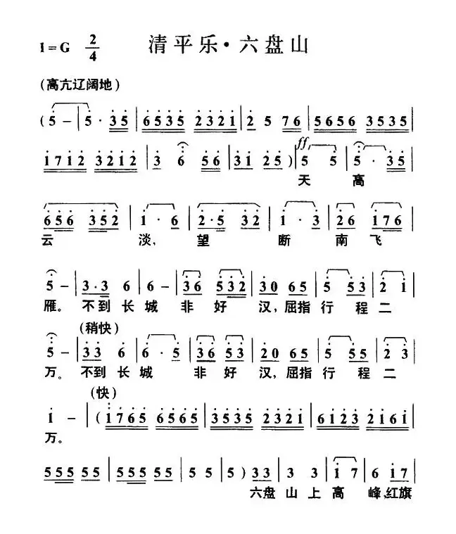 清平乐·六盘山（毛泽东词 叶枫曲）