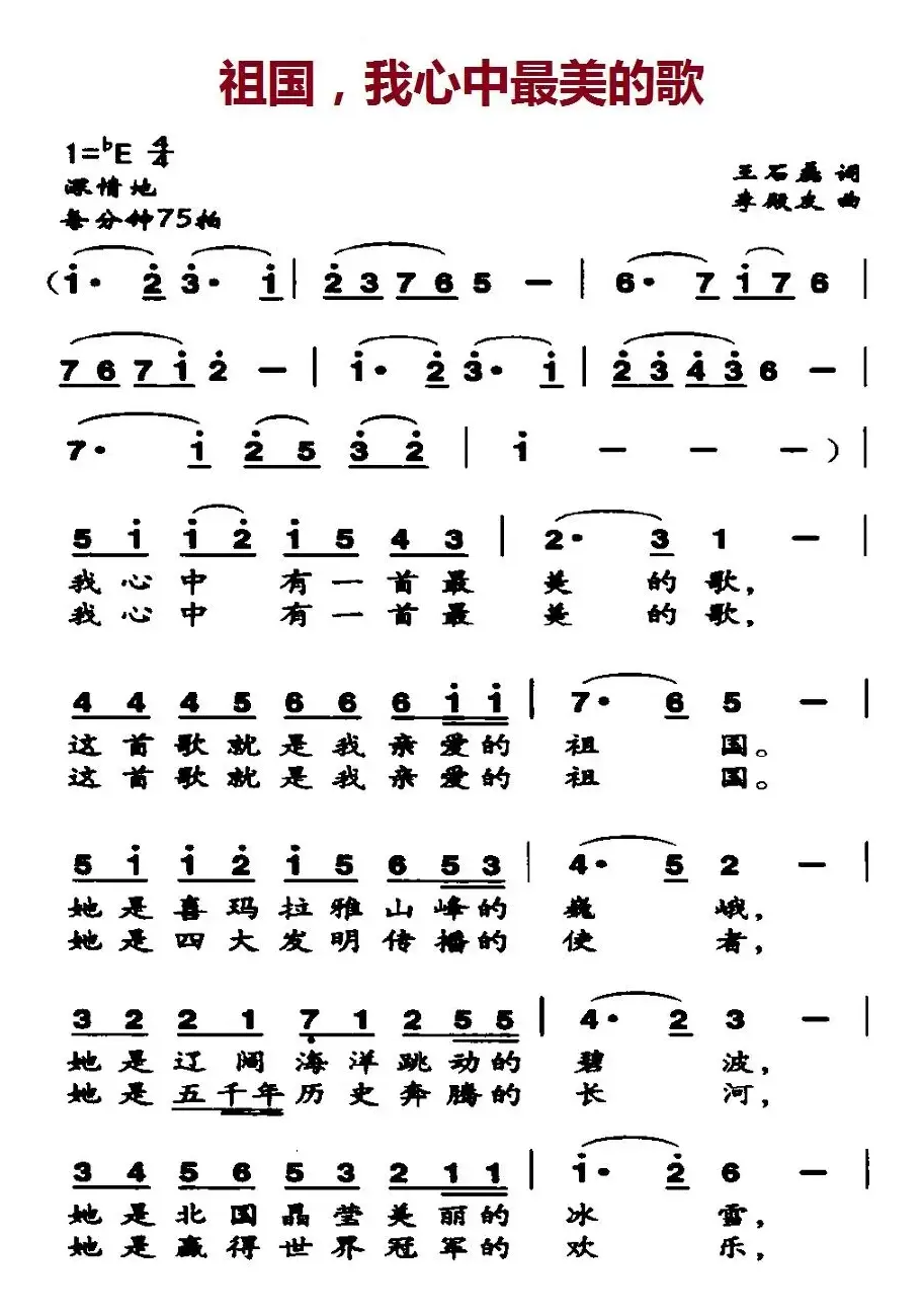 祖国，我心中最美的歌（王石磊词 李殿友曲）