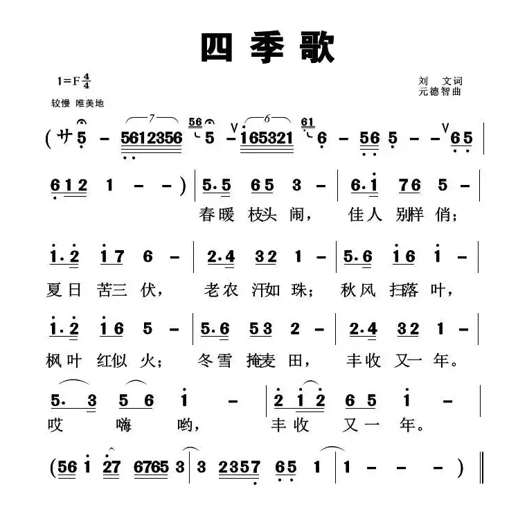 四季歌（刘元词 元德智曲）