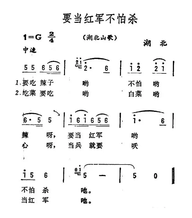 要当红军不怕杀（湖北山歌）