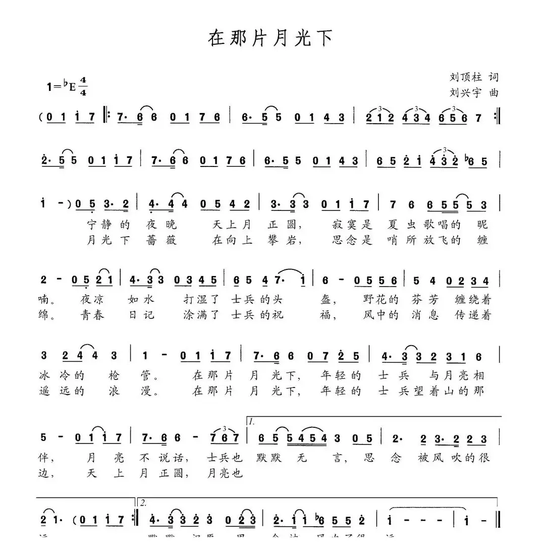 在那片月光下（刘顶柱词 刘兴宇曲）