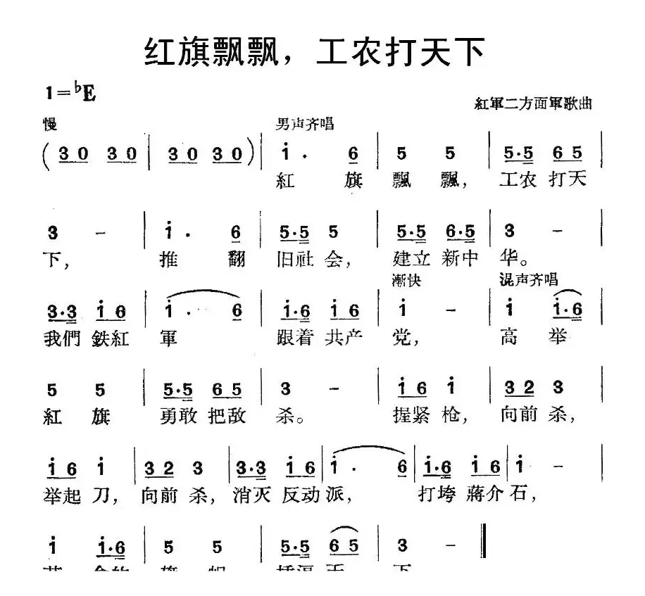 红旗飘飘，工农打天下 （红军二方面军歌曲）