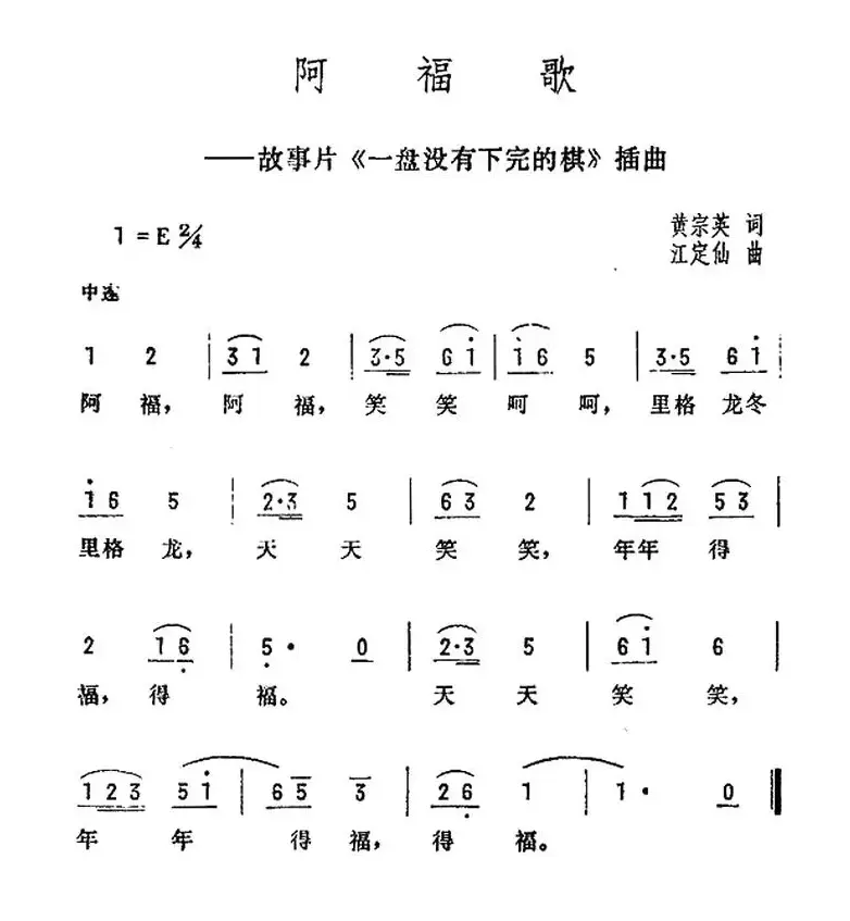 阿福歌（电影《一盘没有下完的棋》插曲）