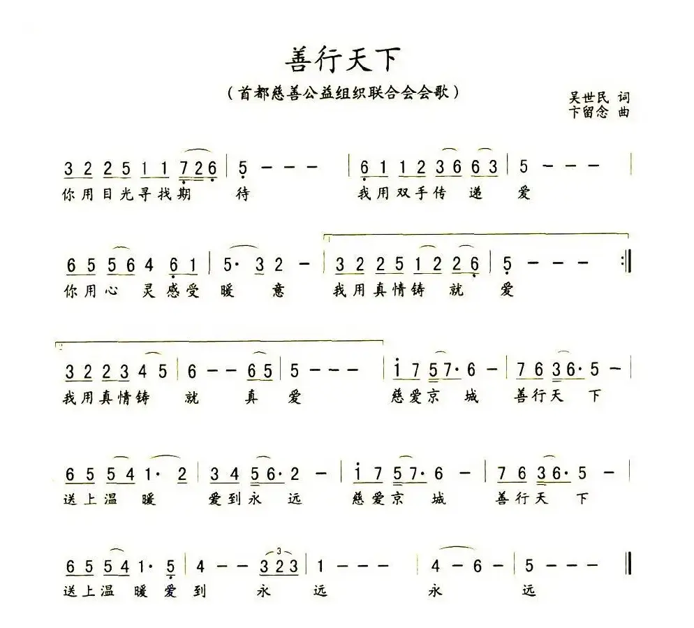 善行天下（首都公益慈善组织联合会会歌）