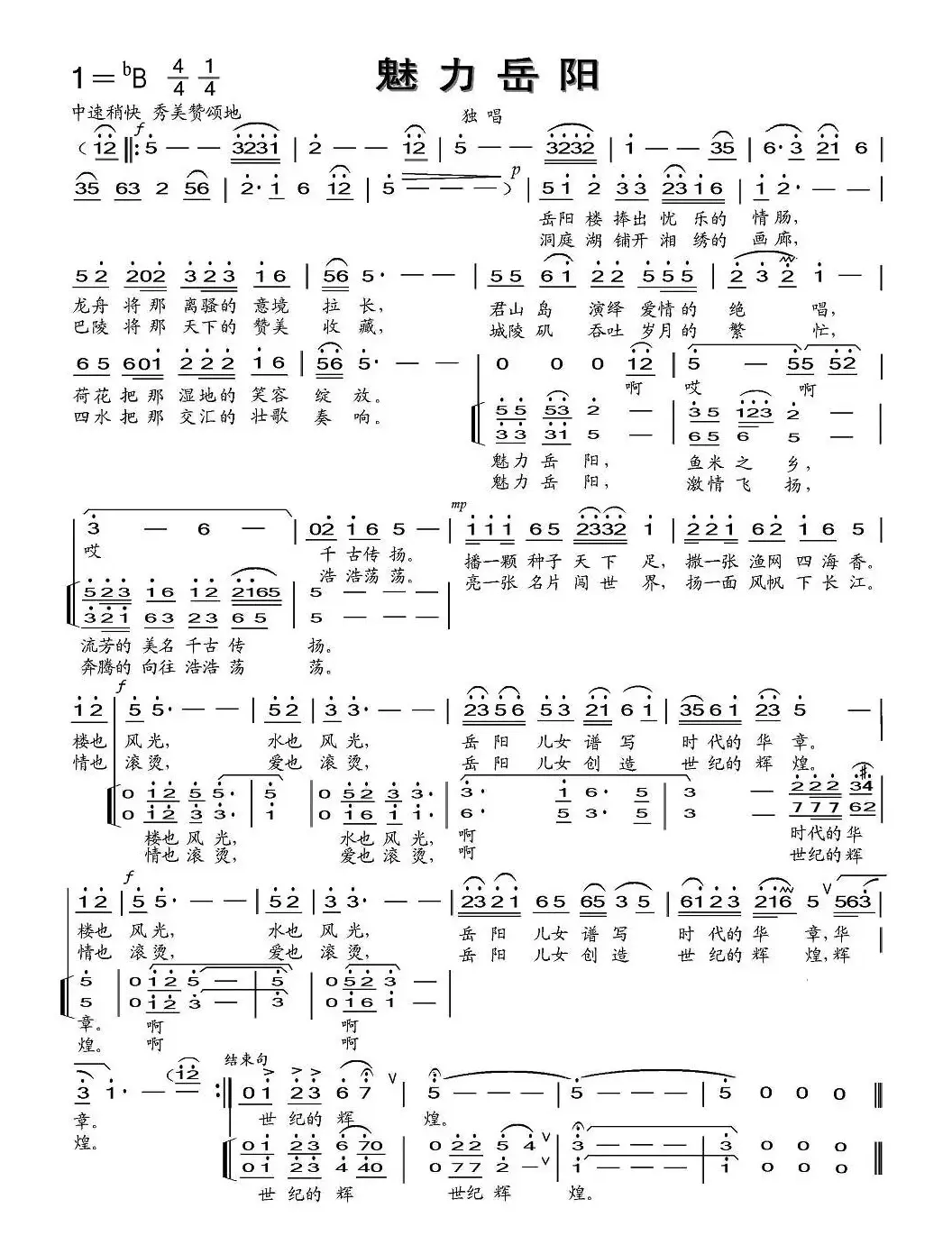 魅力岳阳（岳阳市歌征集评选作品）